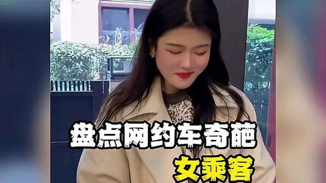 网约车奇葩女乘客，林子大了什么鸟都有