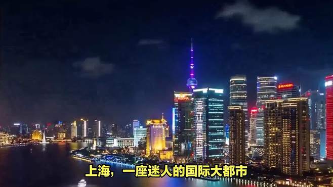 上海三天两夜：迷失与发现的都市旅程