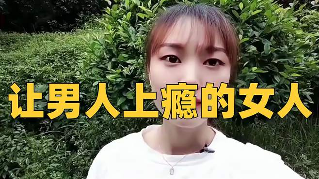 让男人上瘾的女人