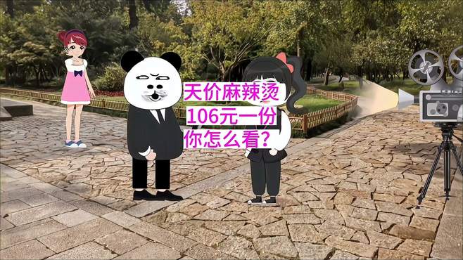 天价麻辣烫，106元一份，你怎么看？