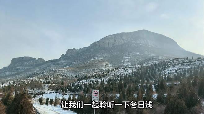 聆听冬日浅太行，冰雪里的乐章，山野中的交响