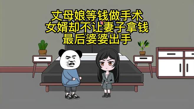 丈母娘等钱做手术，女婿却不让妻子拿钱，最后婆婆出手