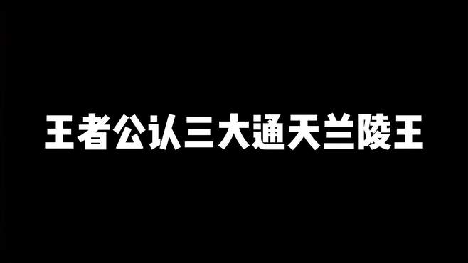 王者公认三大通天兰陵王，感受被刺客支配的恐惧