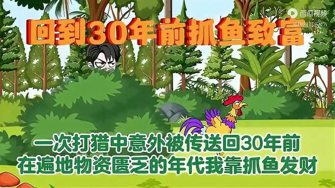 湄 一次打猎中我意外的穿越回30年前，我靠着前世的技能掏各种