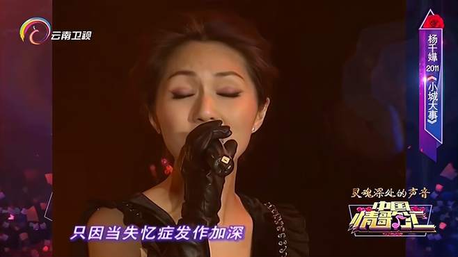 杨千嬅演唱《小城大事》，实力开唱，声音太有穿透力