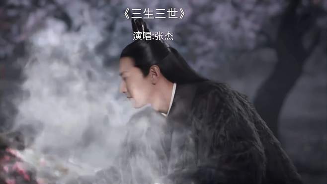 张杰深情献唱《三生三世》，经典影视歌曲，回味无穷！