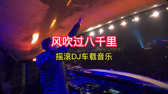 《风吹过八千里》DJ版抖音热播中文慢摇，车载音乐DJ版4K高清MV