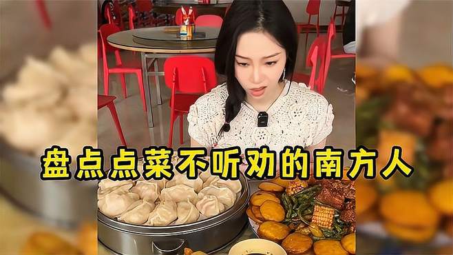 盘点点菜不听劝的南方人，馅饼比被子还大，吃不完根本吃不完