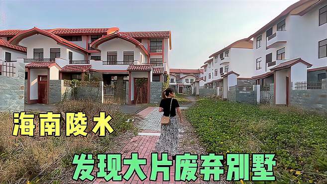 海南发现大片废弃别墅群，1000栋有序排列，里面空无一人