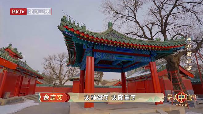 《最美中轴线》第三季第三期北京神仓建筑群200年来首次展露真容