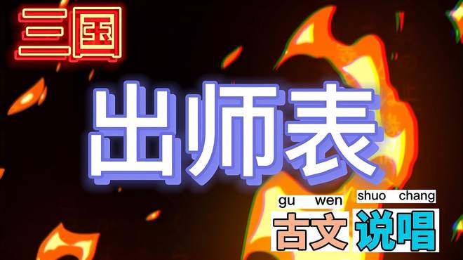 《出师表》古文说唱Rap高中文言文背诵轻轻松松拿下