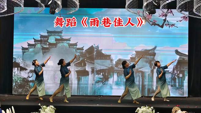 舞蹈《雨巷佳人》鞍山许杰旗袍模特俱乐部迎新春联欢会演出