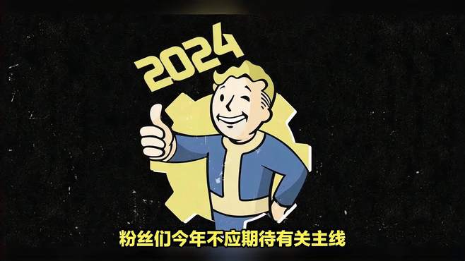 2024年我们可以从《辐射》系列期待什么