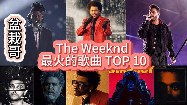 盆栽哥 The Weeknd 最受欢迎的歌曲 Top 10