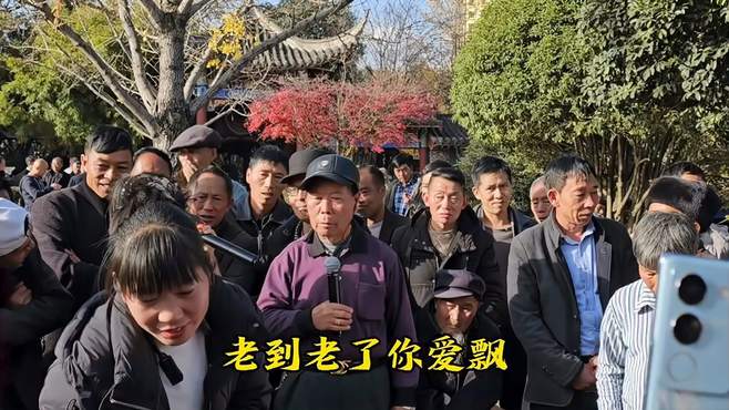 老来玩个气不服