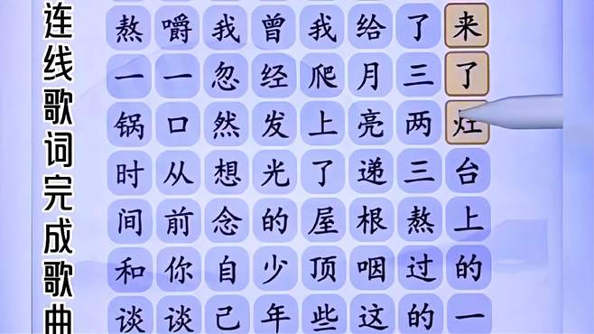 汉字找茬王：连线歌词完成歌曲