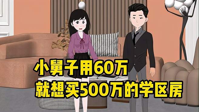 小舅子用60万，就想买500万的学区房