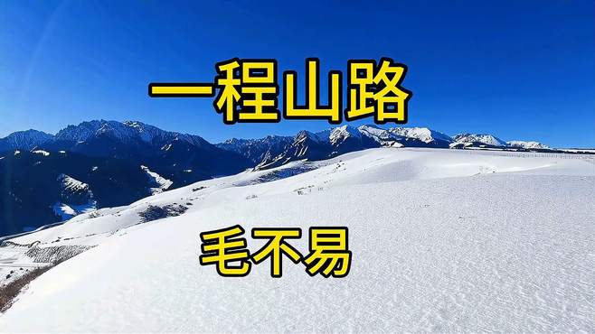 毛不易《一路山路》旋律优美动听，歌词好美，上瘾了听得