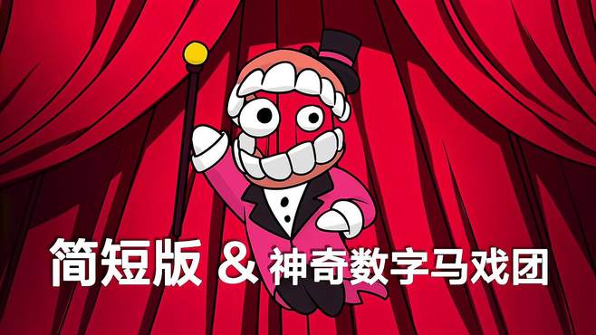 完整版剧情新式复盘重演，神奇数字马戏团