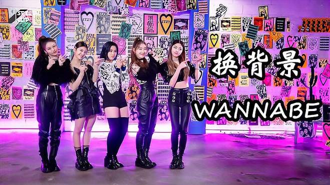 jyp竟穷到如此地步，换装师转行“换背景”，ITZY《WANNABE》混剪