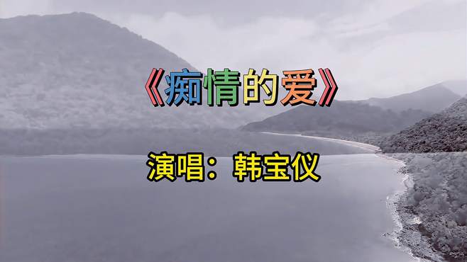 韩宝仪演唱一首《痴情的爱》，凄美忧伤，曲风好喜欢