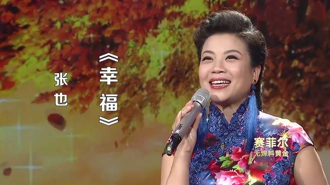 张也一首《幸福》，歌声甜美深情，让人无限向往