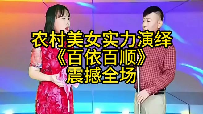 农村美女实力演绎《百依百顺》震撼全场