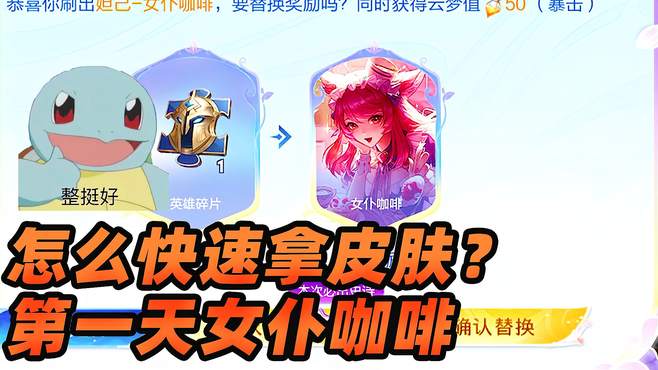 墨瑜：如何快速拿到免费史诗皮肤？第一天就女仆咖啡，运气太好啦