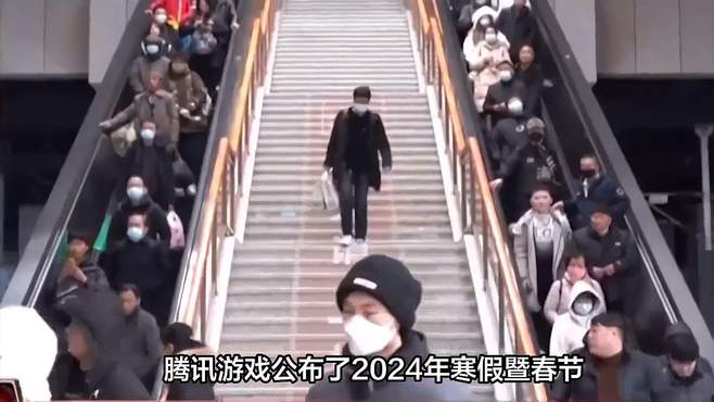 腾讯游戏公布了2024年寒假暨春节假期前后未成年人游戏限玩通