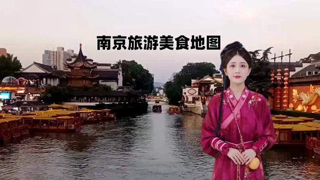 新一线城市：南京旅游美食地图