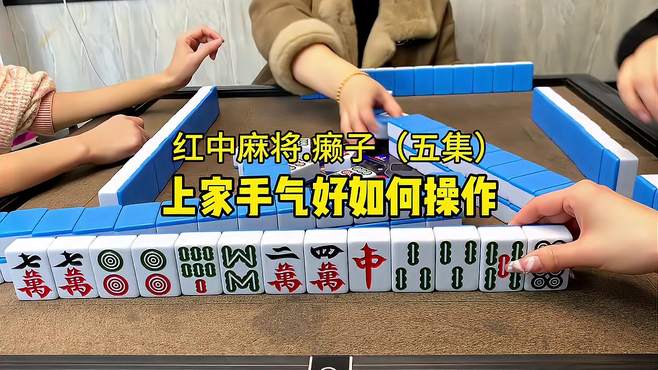 上家手气好我们应该如何操作？广东麻将 红中麻将