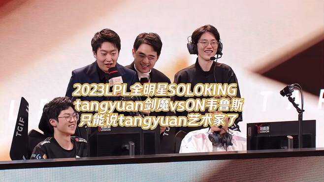 2023LPL全明SOLOKING 汤圆剑魔vsON韦鲁斯 汤圆你是懂玩艺术的