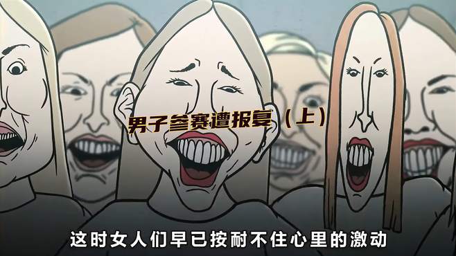 男子参赛遭到前任的报复，原来这些都是他的前任！