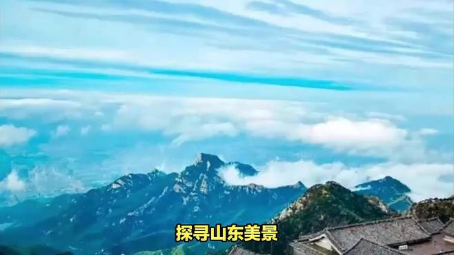 山东旅游攻略：探寻五岳之首与海滨风情