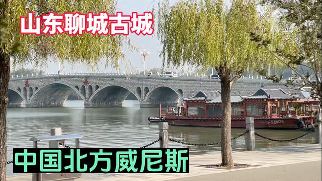 山东聊城有一座四面环水的古城，方方正正状若棋盘，宛若水上漂浮