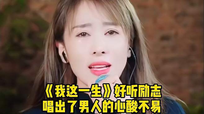 美女唱《我这一生》，唱出了男人的心酸不易，很好听又励志！