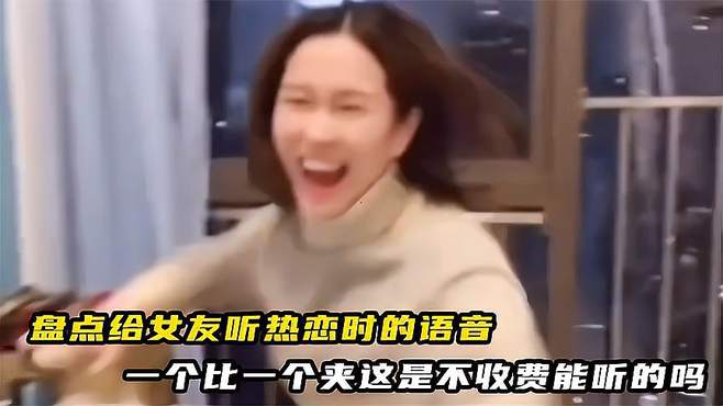 盘点给女友听热恋时的语音，一个比一个夹，这是不收费能听的吗？