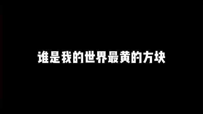 我的世界：阿青，受伤的怎么是我啊！