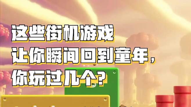 这些街机游戏让你瞬间回到童年，你玩过几个？