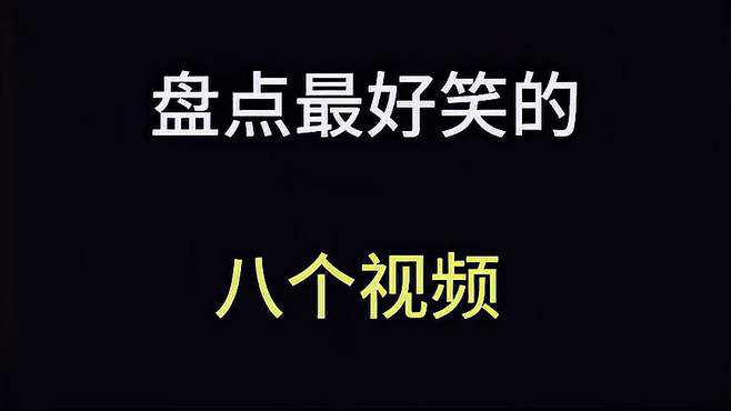 笑翻天的8个视频，你绝对不能错过！