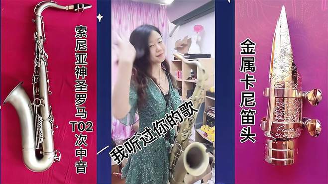 【迷你崔音乐】完美结合，萨克斯演奏《我听过你的歌》，诠释老歌