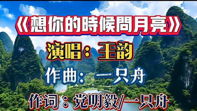 《想你的时候问月亮》袅袅余音，很经典，听完让人回味无穷