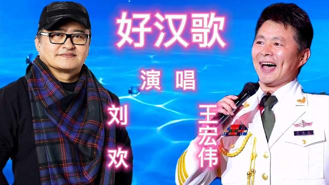 王宏伟演唱的《好汉歌》特别好听，可与原唱刘欢演唱的相媲美