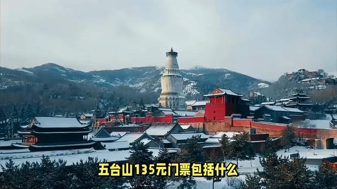 五台山135元门票包括什么