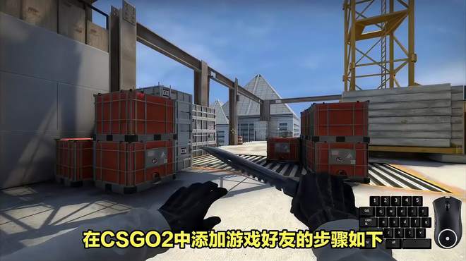 csgo2怎么加游戏好友