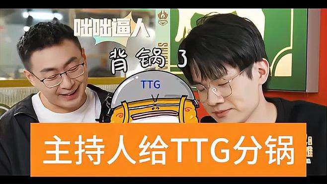 TTG光速变唠，看主持人怎么分锅