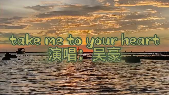 吻别（英文版）《take me to your heart》一首很好听的英文歌曲