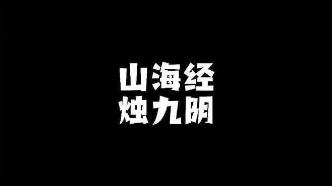 山海经：天宫攻略~