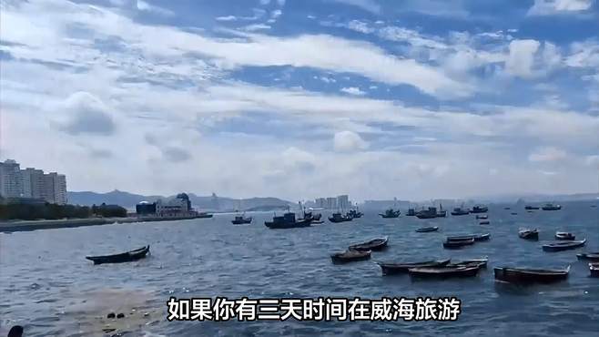 威海三天自由行旅游攻略