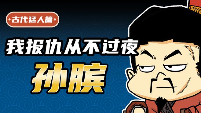 能报仇绝不过夜，手撕剧本创死二五仔的男人——孙膑！